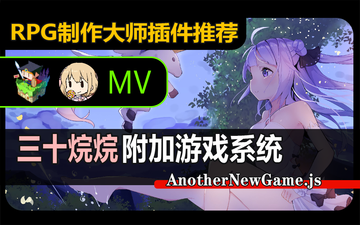 三十弯弯[MV]B站封面发布模板.png