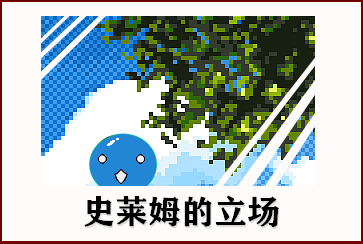 【RPG冒险|建设养成|冒险】《史莱姆的立场》EZ0.1